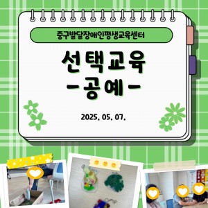 [선택교육] 공예