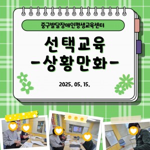 [선택교육] 상황만화