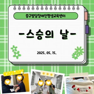 스승의 날
