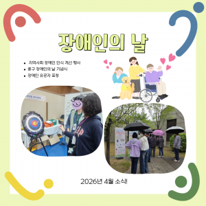 장애인의 날
