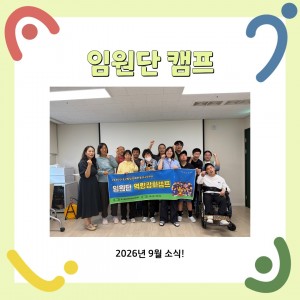 임원단 캠프